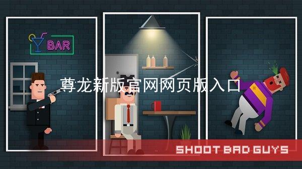 尊龙新版官网网页版入口