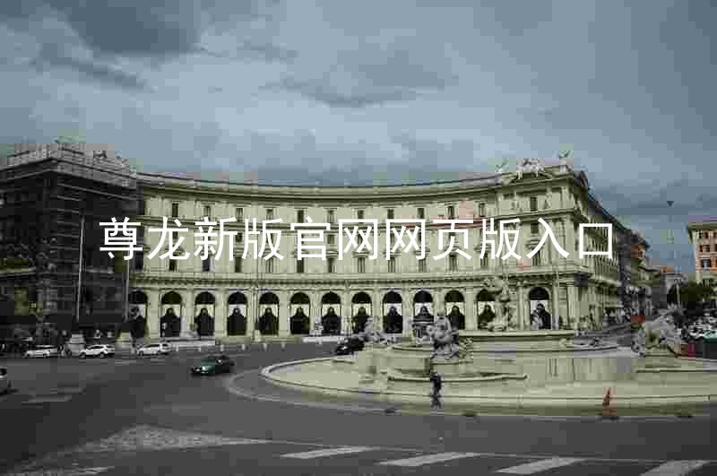 尊龙新版官网网页版入口