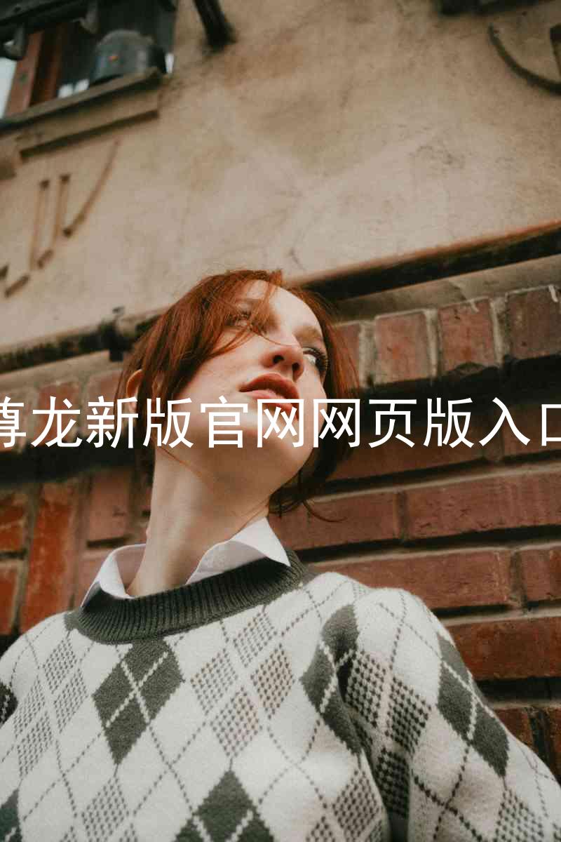 尊龙新版官网网页版入口