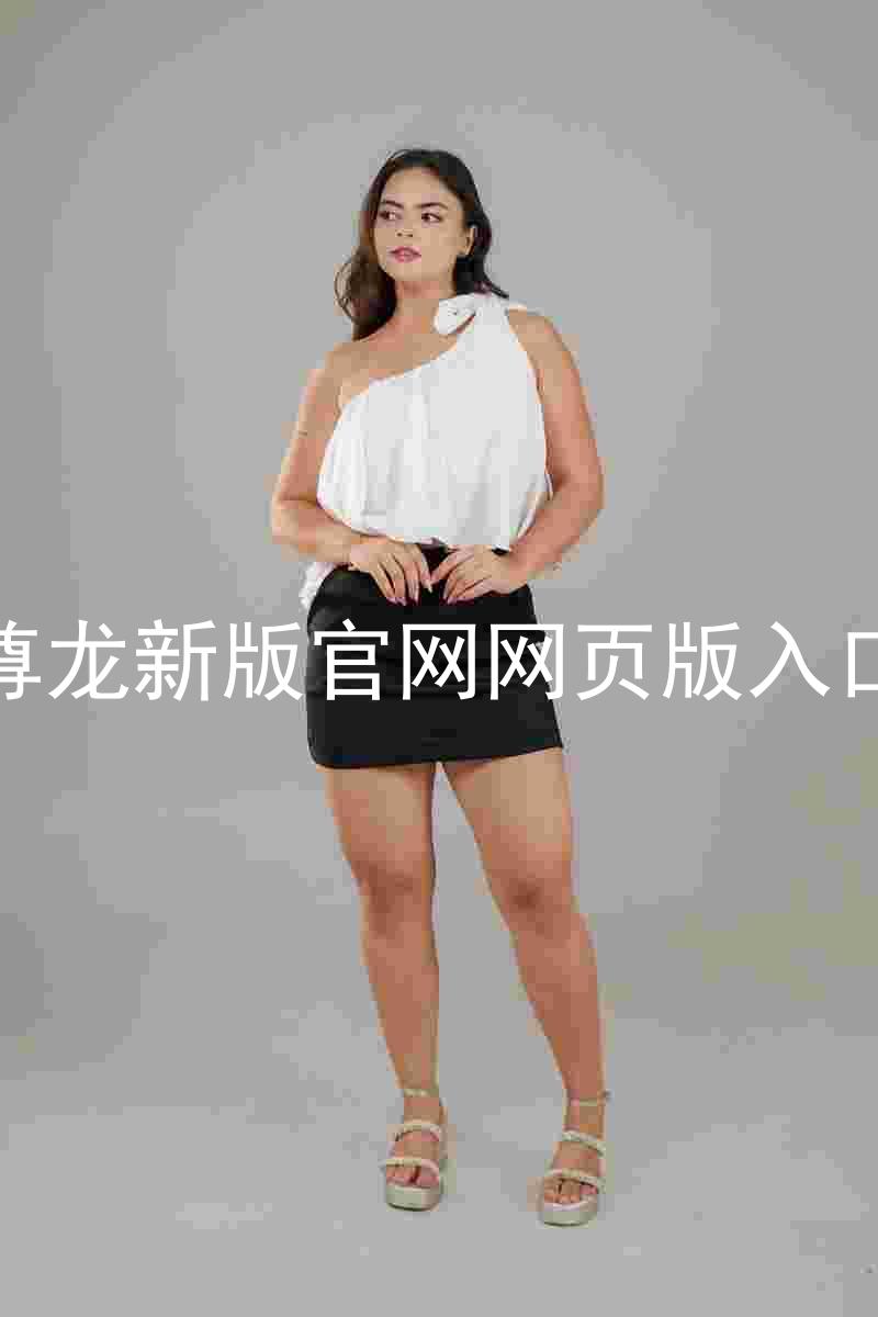 尊龙新版官网网页版入口