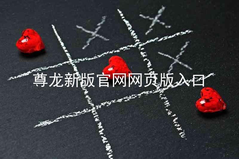 尊龙新版官网网页版入口