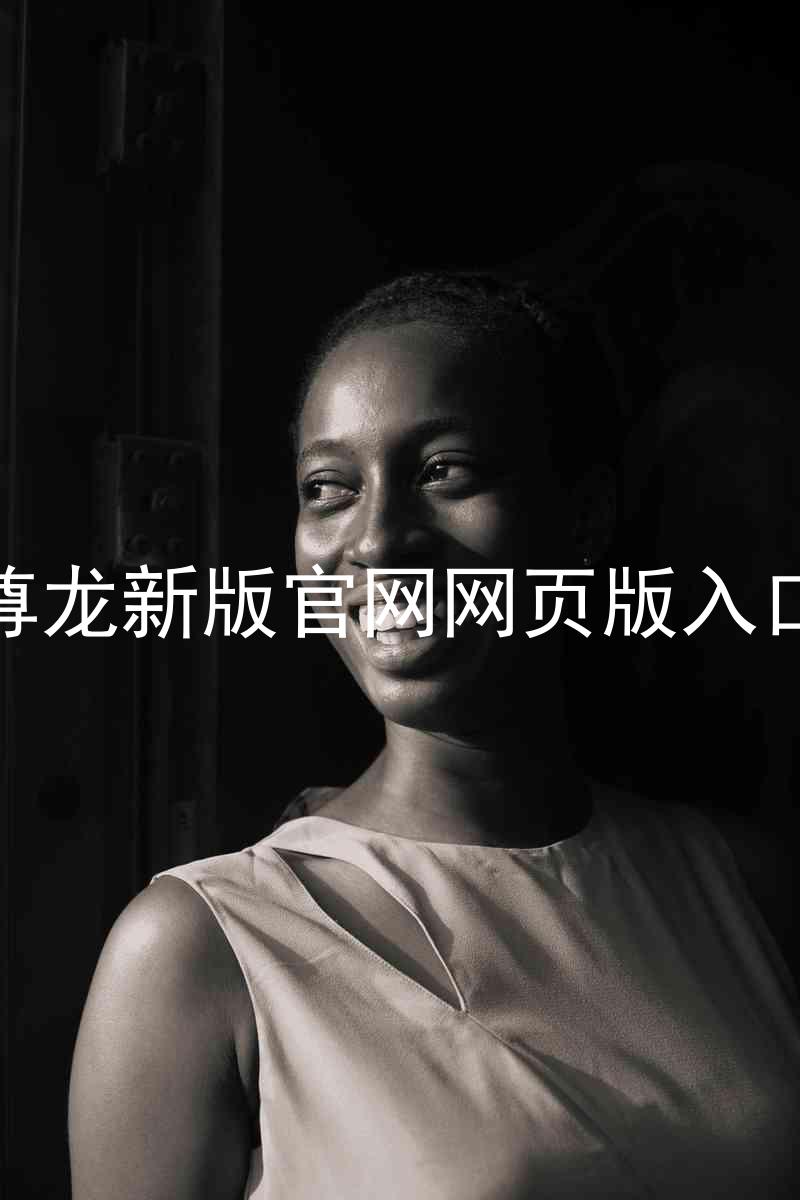 尊龙新版官网网页版入口