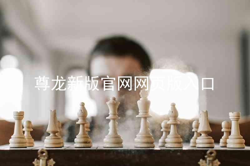 尊龙新版官网网页版入口