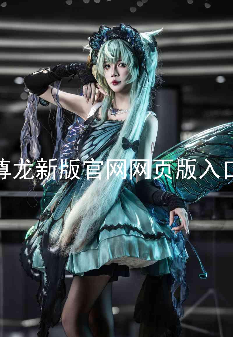 尊龙新版官网网页版入口