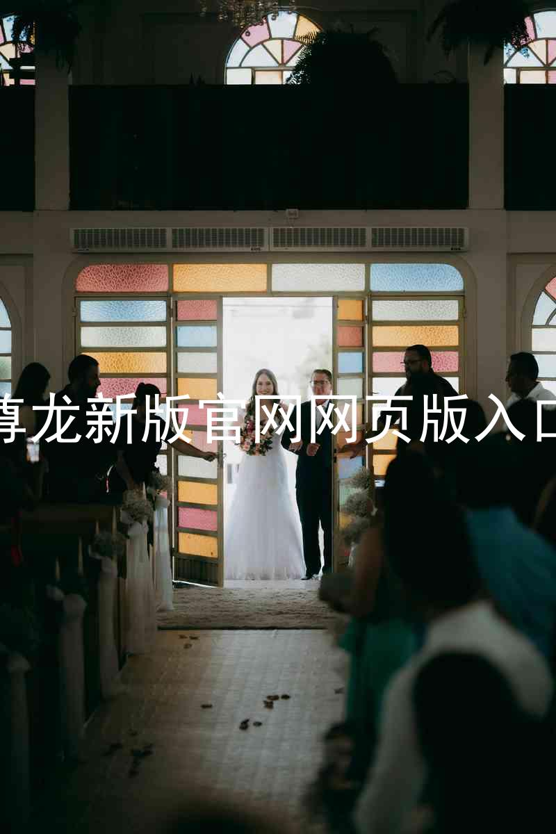尊龙新版官网网页版入口