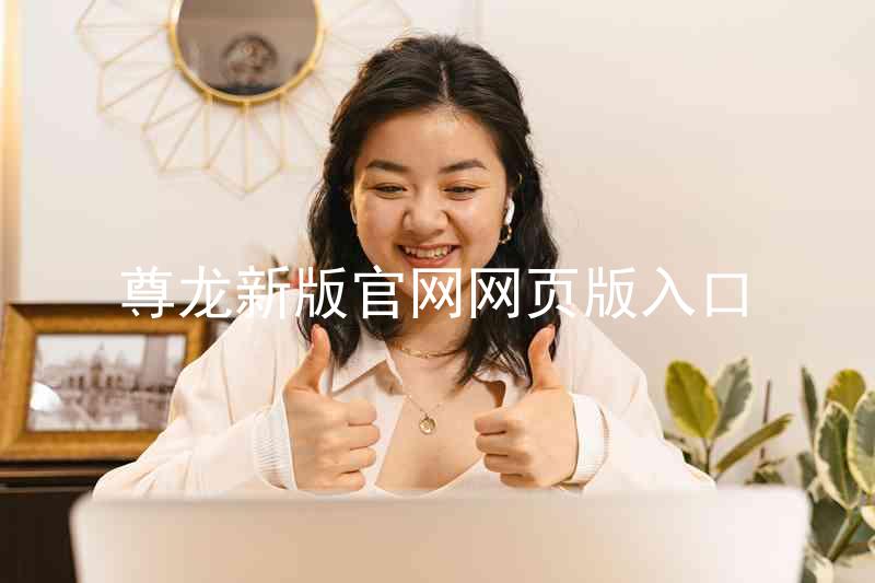 尊龙新版官网网页版入口