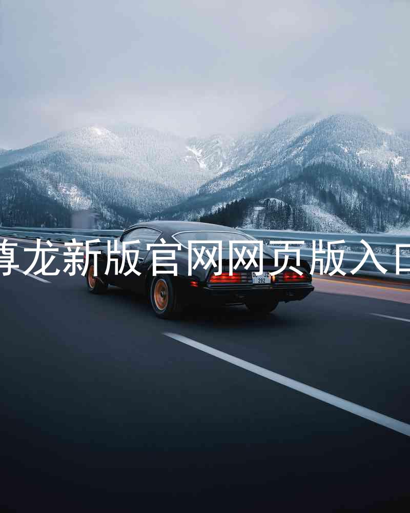 尊龙新版官网网页版入口