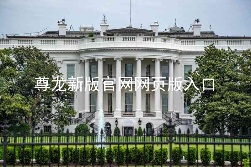 尊龙新版官网网页版入口